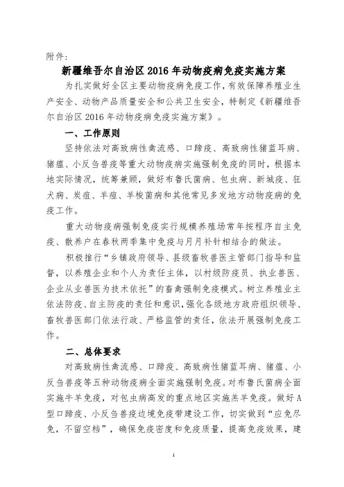 新疆维吾尔自治区动物疫病免疫工作实施方案