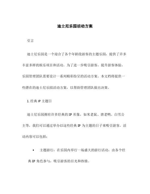 迪士尼乐园活动方案