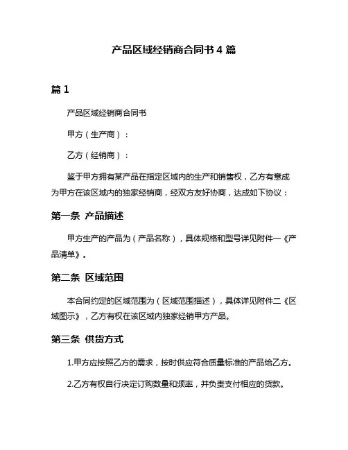产品区域经销商合同书4篇
