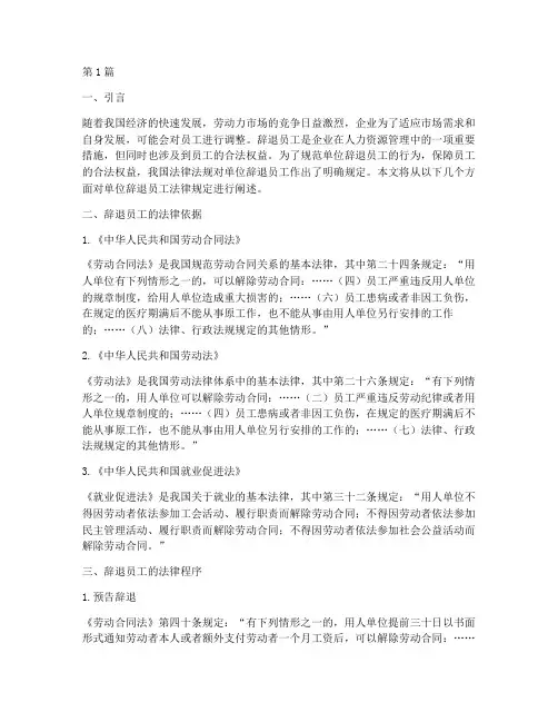 单位辞退员工法律规定(3篇)