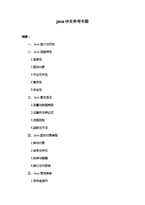 java中文参考手册