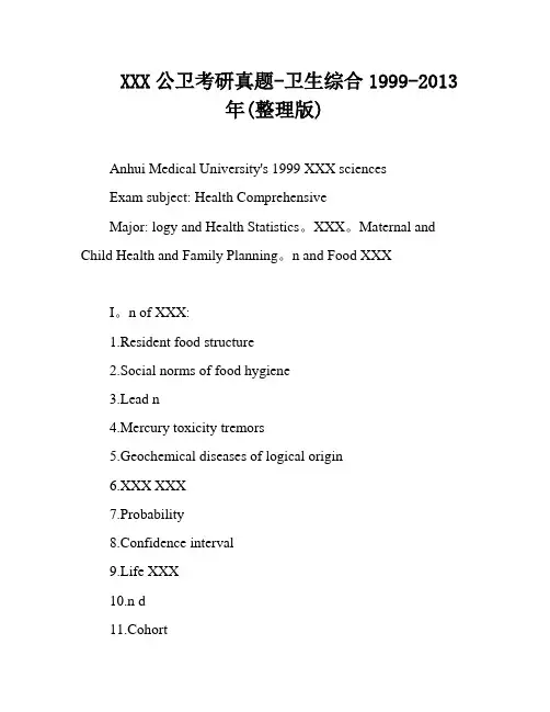 XXX公卫考研真题-卫生综合1999-2013年(整理版)