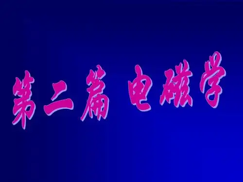 电磁学 全套课件