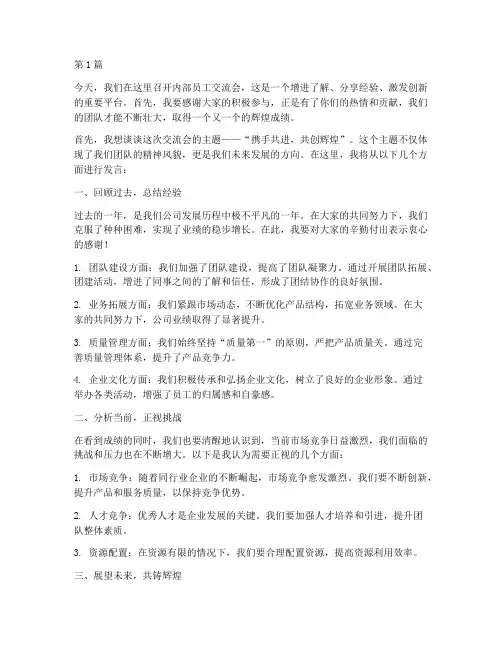 内部员工交流会发言稿(3篇)