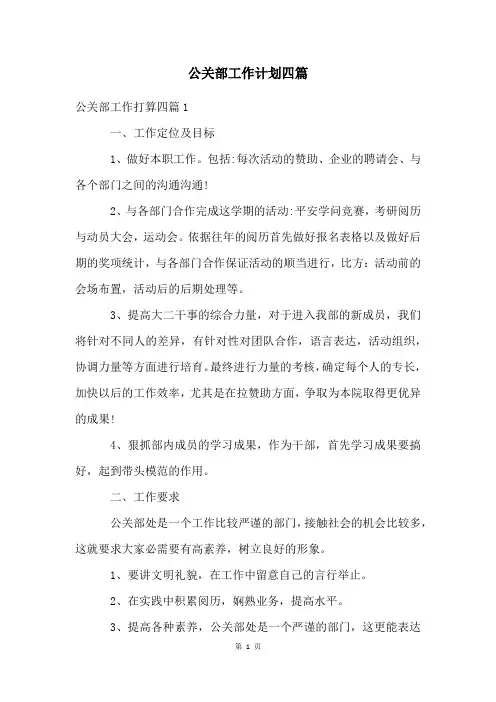 公关部工作计划四篇