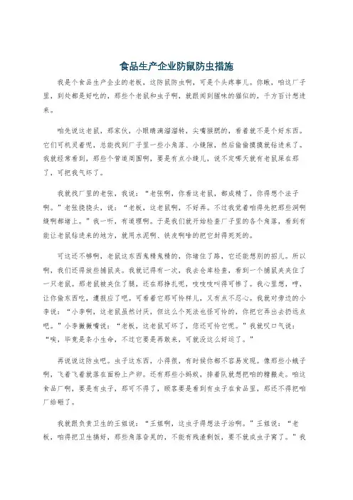 食品生产企业防鼠防虫措施