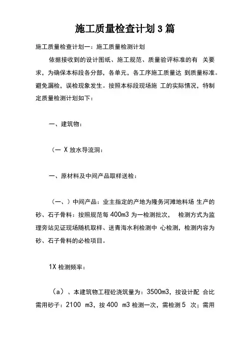 施工质量检查计划3篇