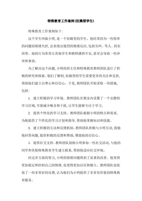 特殊教育工作案例(狂燥型学生)