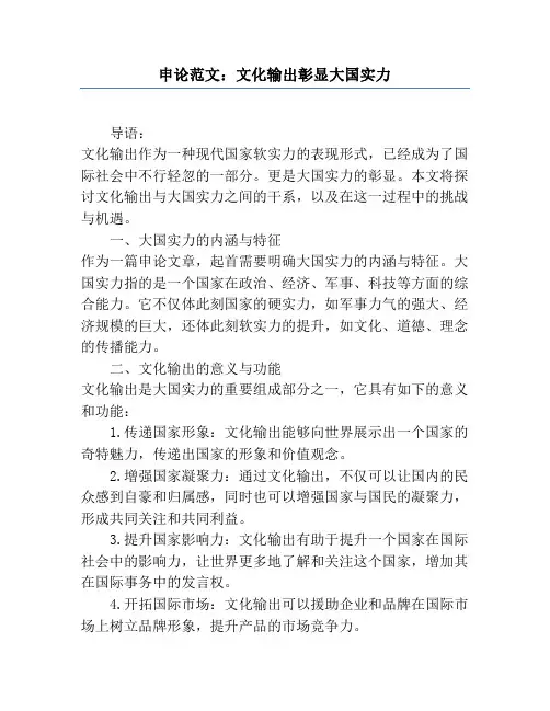 申论范文：文化输出彰显大国实力