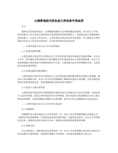 心理咨询技巧在社会工作实务中的运用