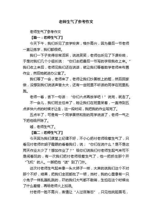 老师生气了参考作文