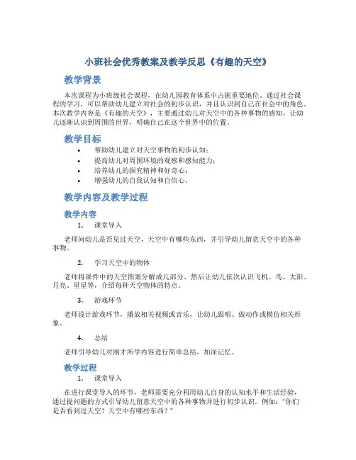 小班社会优秀教案及教学反思《有趣的天空》