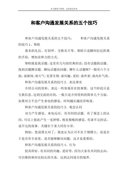 和客户沟通发展关系的五个技巧