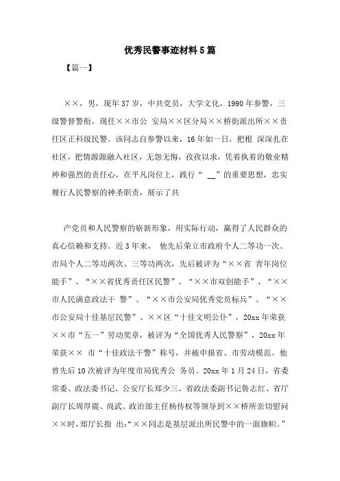 优秀民警事迹材料5篇