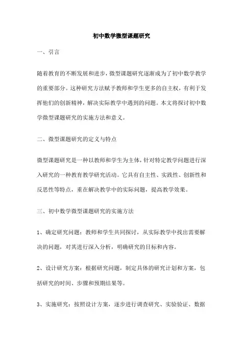 初中数学微型课题研究