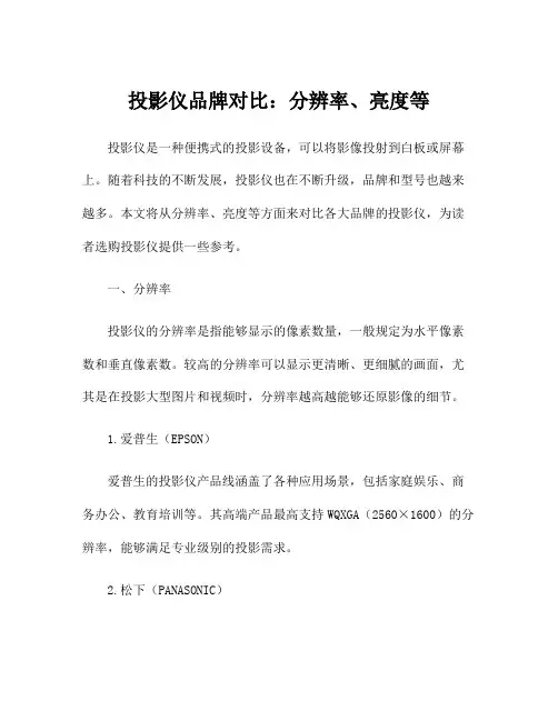 投影仪品牌对比：分辨率、亮度等