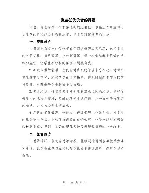 班主任佼佼者的评语