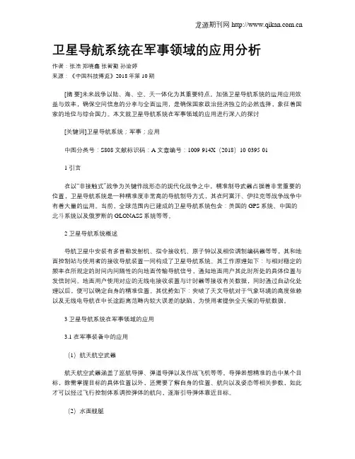 卫星导航系统在军事领域的应用分析