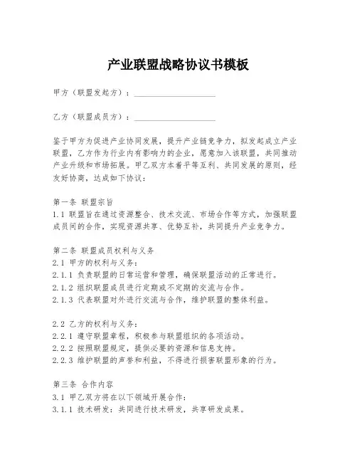 产业联盟战略协议书模板