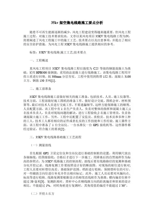35kv架空集电线路施工要点分析