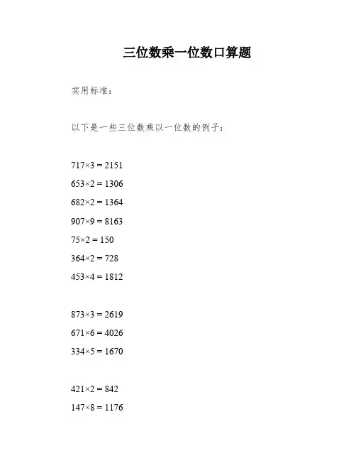 三位数乘一位数口算题