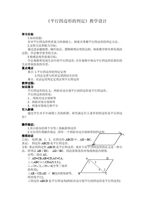 新华东师大版八年级数学下册《18章 平行四边形  18.2 平行四边形的判定  从边的角度判定平行四边形》教案_5