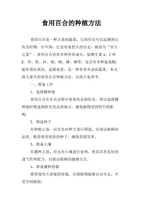 食用百合的种植方法