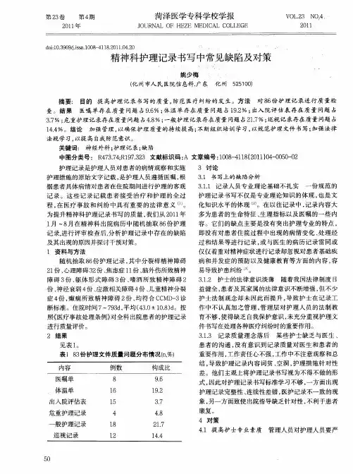 精神科护理记录书写中常见缺陷及对策