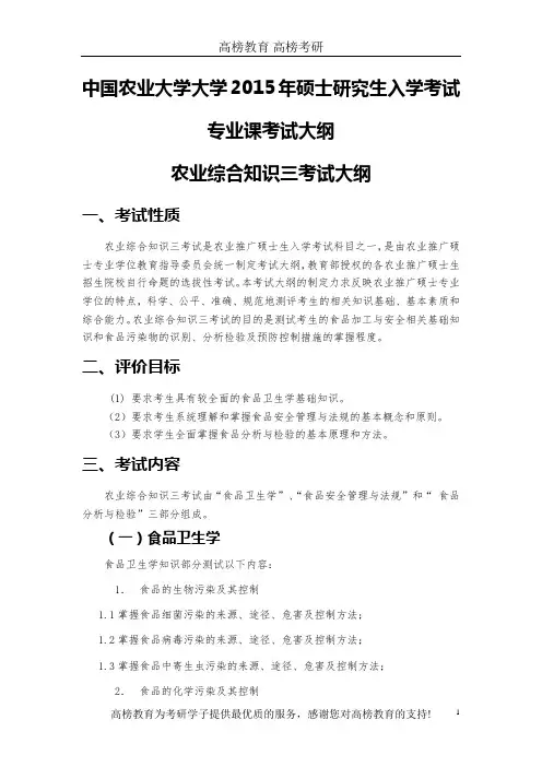 中国农业大学341农业综合知识三考试大纲(食品专业)