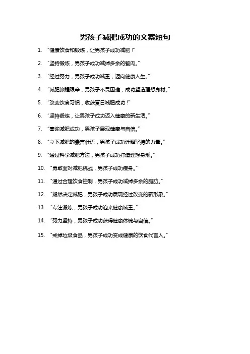 男孩子减肥成功的文案短句