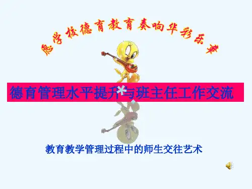 班主任工作艺术PPT课件