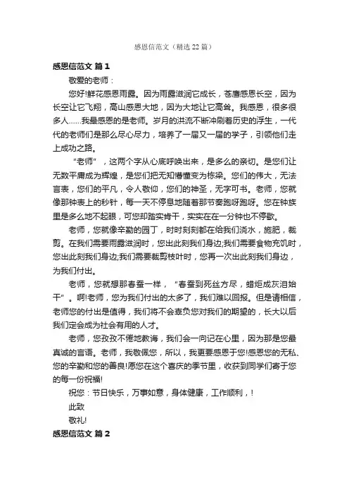 感恩信范文（精选22篇）
