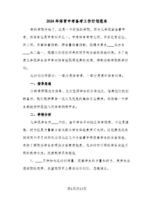 2024年体育中考备考工作计划范本（五篇）