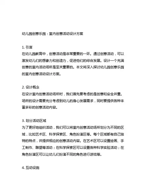 幼儿园创意乐园：室内创意活动设计方案