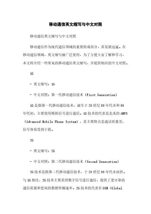 移动通信英文缩写与中文对照[1]简版