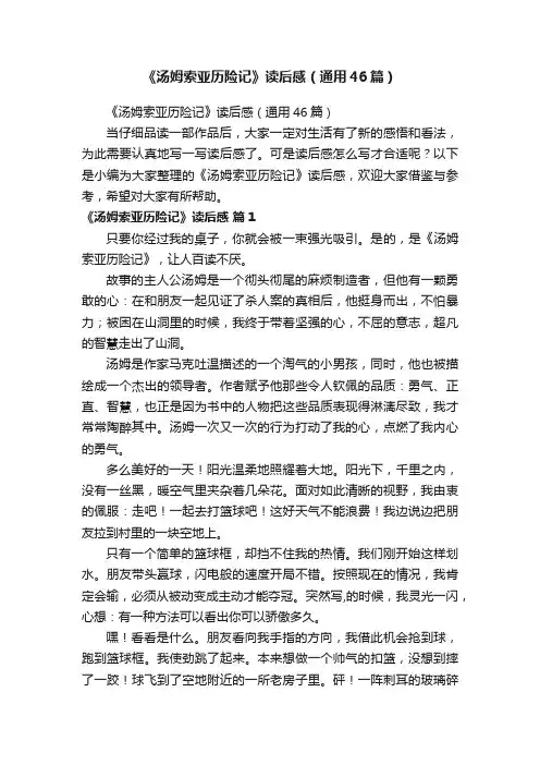 《汤姆索亚历险记》读后感（通用46篇）
