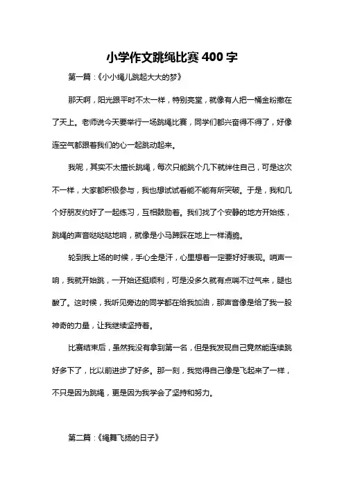 小学作文跳绳比赛400字
