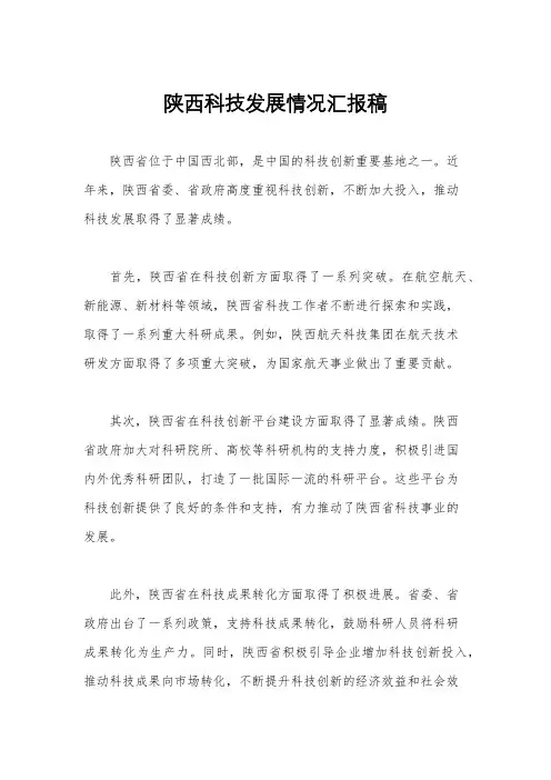 陕西科技发展情况汇报稿