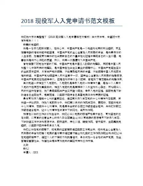 2018现役军人入党申请书范文模板