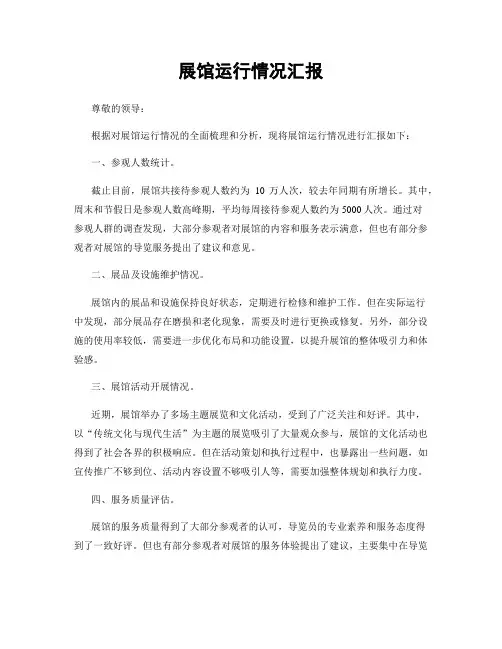 展馆运行情况汇报