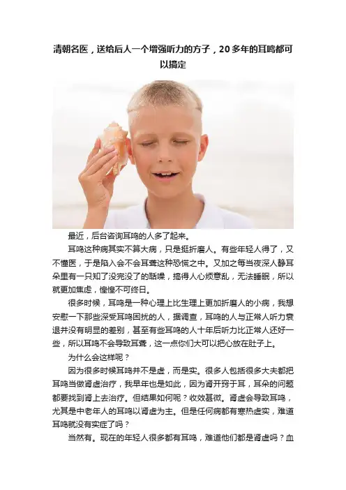 清朝名医，送给后人一个增强听力的方子，20多年的耳鸣都可以搞定