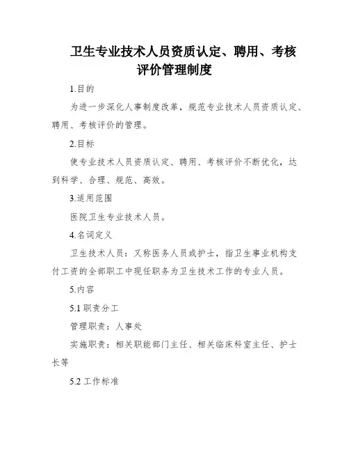 卫生专业技术人员资质认定、聘用、考核评价管理制度