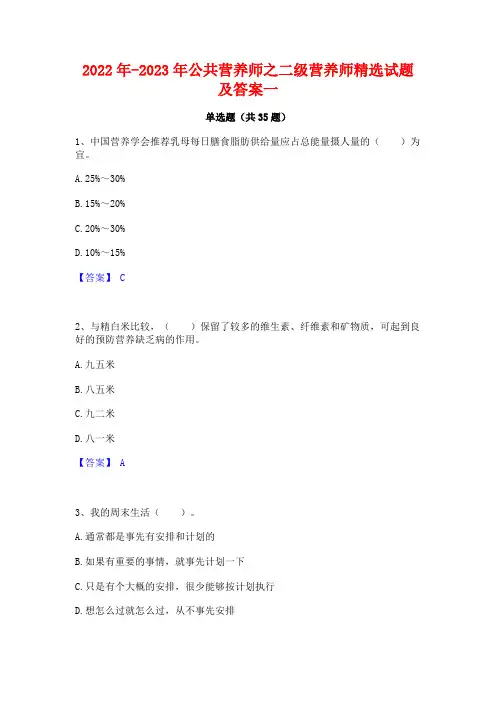 2022年-2023年公共营养师之二级营养师精选试题及答案一