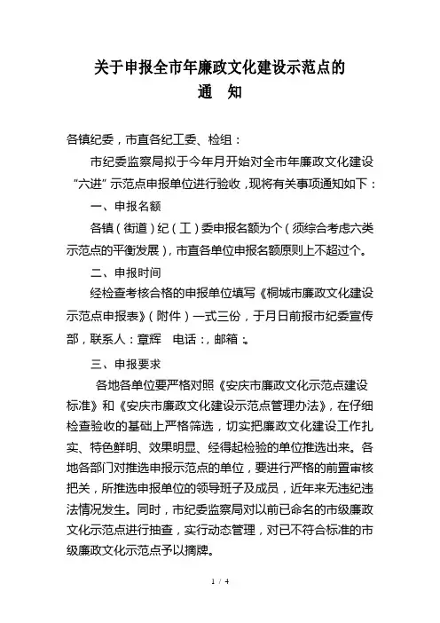 关于申报全市年廉政文化建设示范点的