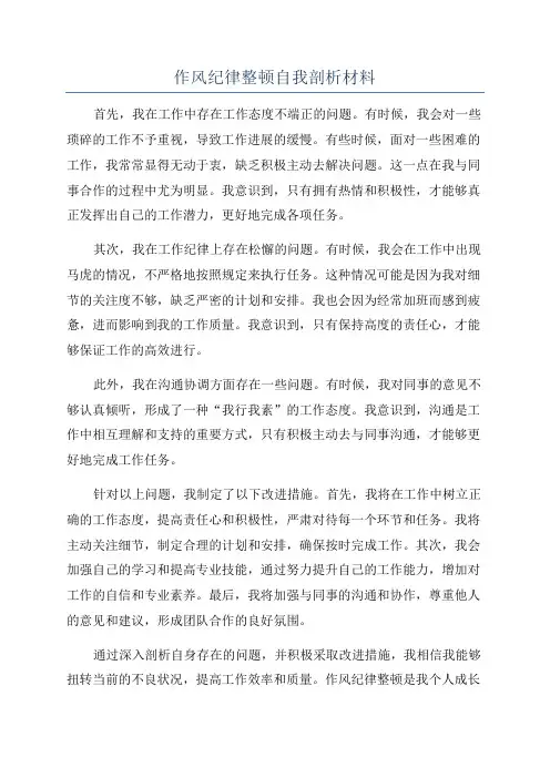 作风纪律整顿自我剖析材料