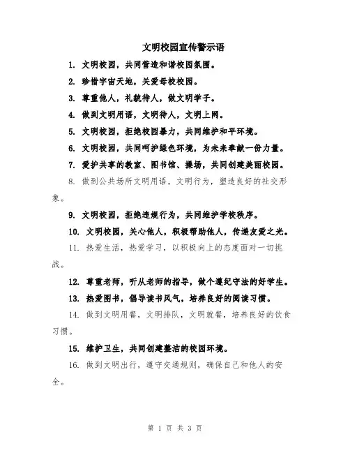 文明校园宣传警示语