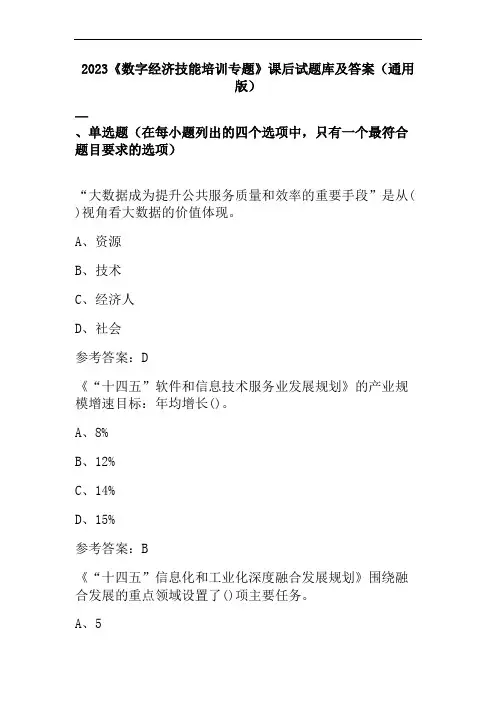 2023《数字经济技能培训专题》课后试题库及答案(通用版)