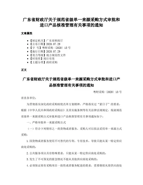 广东省财政厅关于规范省级单一来源采购方式审批和进口产品核准管理有关事项的通知