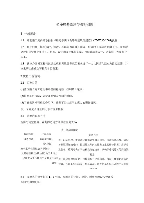 公路路基监测与观测细则