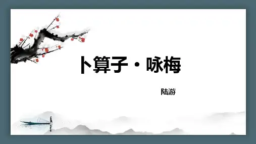 部编版语文八年级下册《卜算子 咏梅  》课件PPT